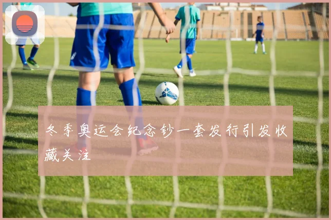 冬季奥运会纪念钞一套发行引发收藏关注