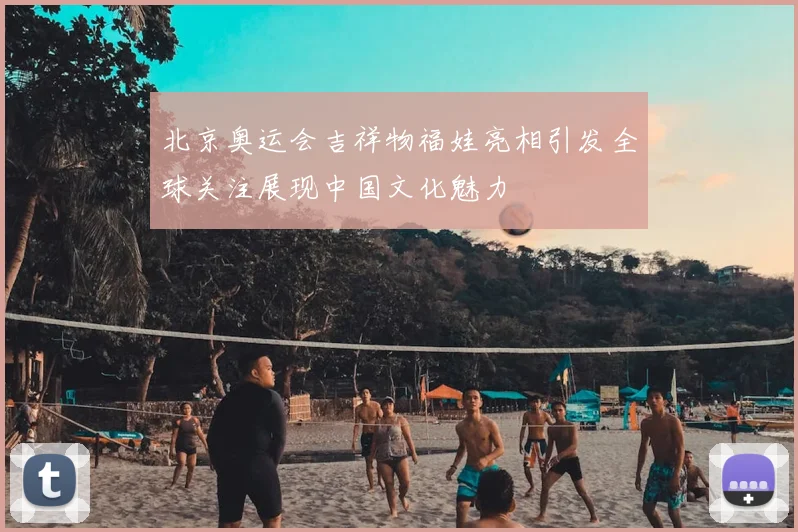 北京奥运会吉祥物福娃亮相引发全球关注展现中国文化魅力