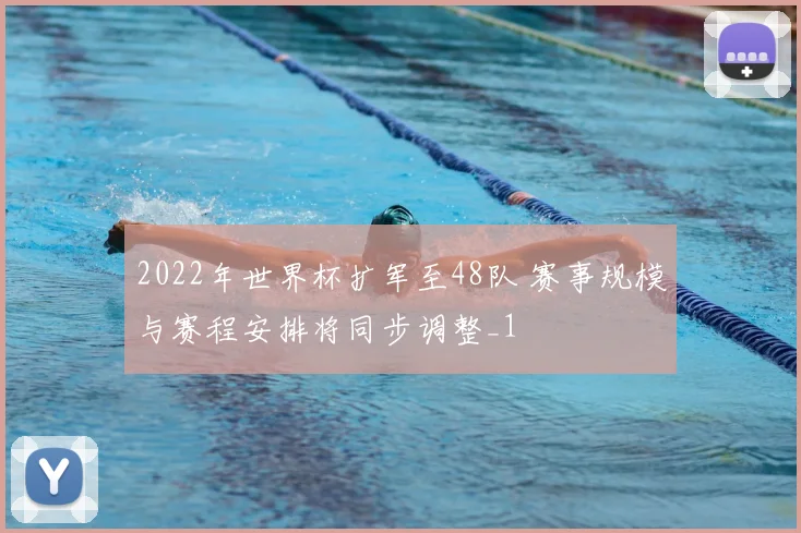 2022年世界杯扩军至48队 赛事规模与赛程安排将同步调整_1