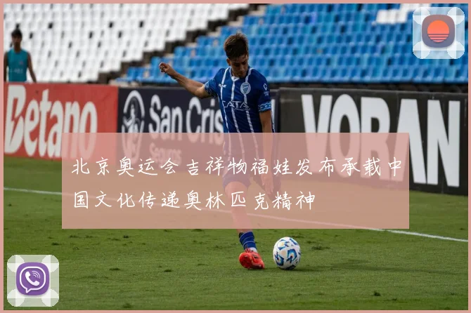 北京奥运会吉祥物福娃发布承载中国文化传递奥林匹克精神