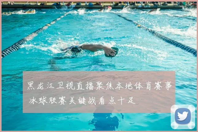 黑龙江卫视直播聚焦本地体育赛事 冰球联赛关键战看点十足