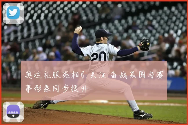 奥运礼服亮相引关注 备战氛围与赛事形象同步提升