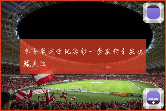 冬季奥运会纪念钞一套发行引发收藏关注