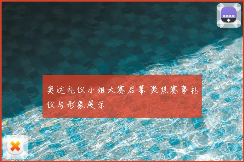 奥运礼仪小姐大赛启幕 聚焦赛事礼仪与形象展示