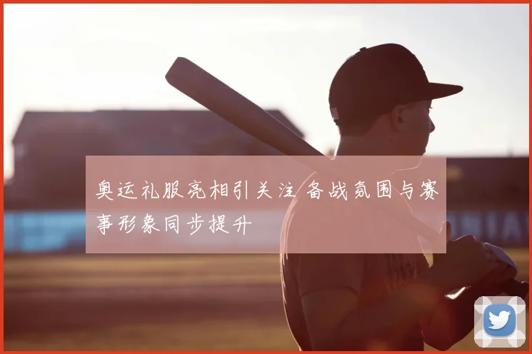 奥运礼服亮相引关注 备战氛围与赛事形象同步提升