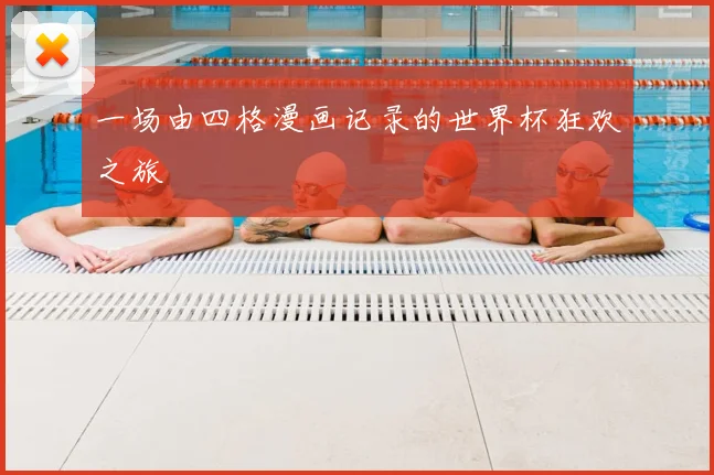 一场由四格漫画记录的世界杯狂欢之旅