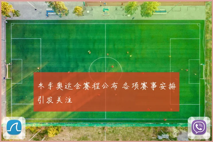 冬季奥运会赛程公布 各项赛事安排引发关注