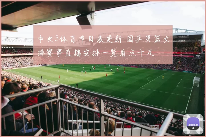 中央5体育节目表更新 国乒男篮女排赛事直播安排一览看点十足